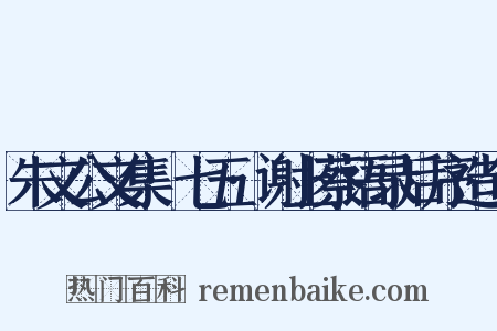 朱文公文集·七五·谢上蔡语录后序造句是什么意思的图片